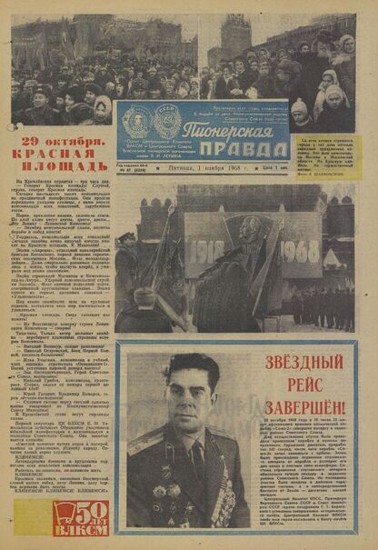 Пионерская правда. 1968. № 087 (5254): Орган Центрального Комитета ВЛКСМ и Центрального Совета Всесоюзной пионерской организации имени В.И. Ленина