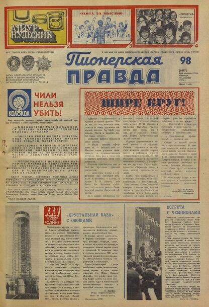 Пионерская правда. 1976. № 098 (6097): Орган Центрального Комитета ВЛКСМ и Центрального Совета Всесоюзной пионерской организации имени В.И. Ленина