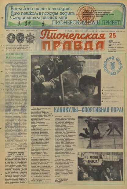 Пионерская правда. 1980. № 025 (6440): Орган Центрального Комитета ВЛКСМ и Центрального Совета Всесоюзной пионерской организации имени В.И. Ленина