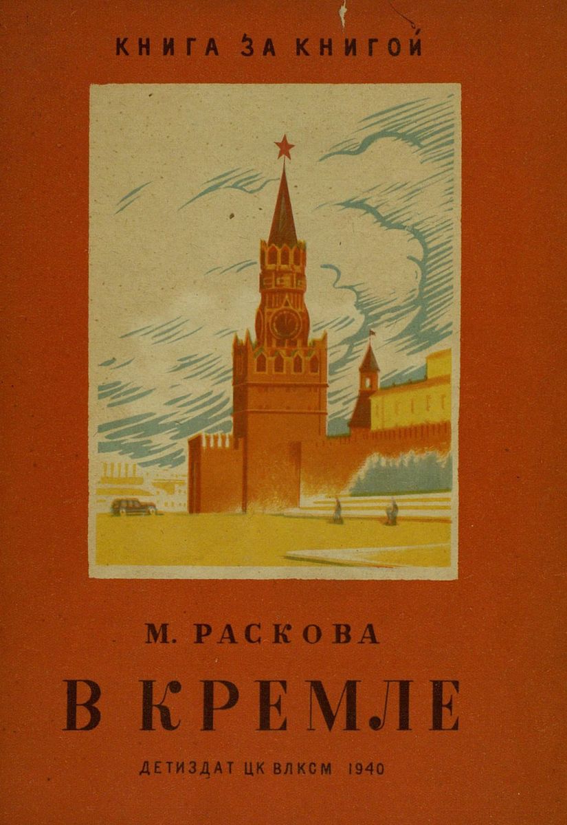В Кремле (Книга за книгой)