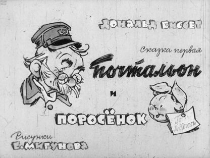 Биссет Дональд - Почтальон и поросенок. Сказка первая - 1980