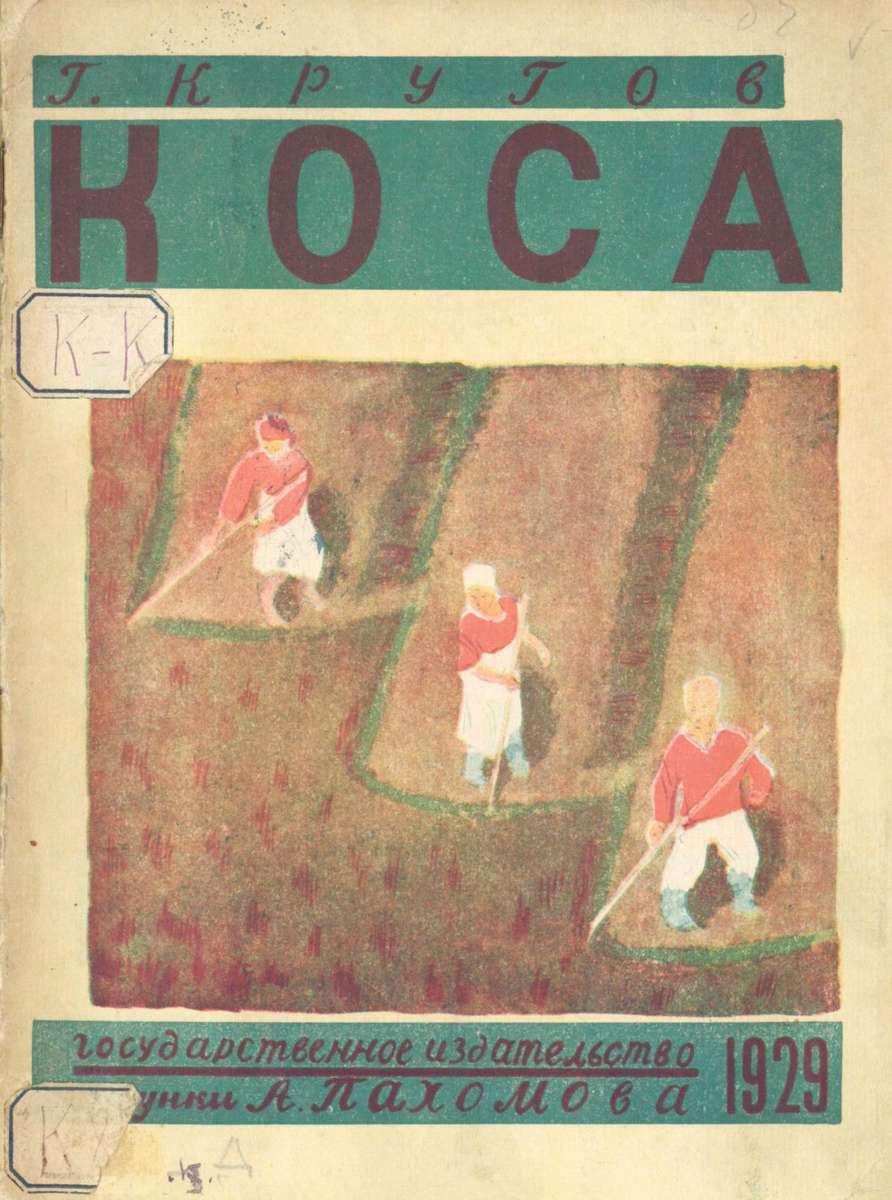 Кругов Г. - Коса - 1929