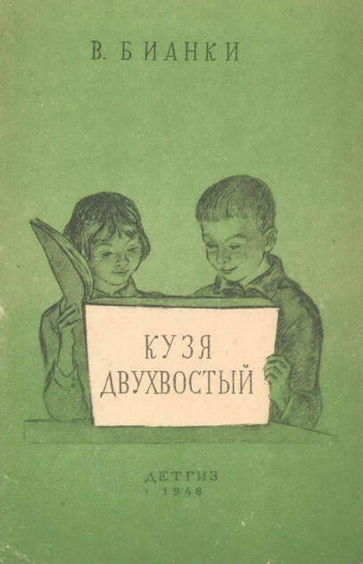 Бианки Виталий Валентинович - Кузя двухвостый - 1948