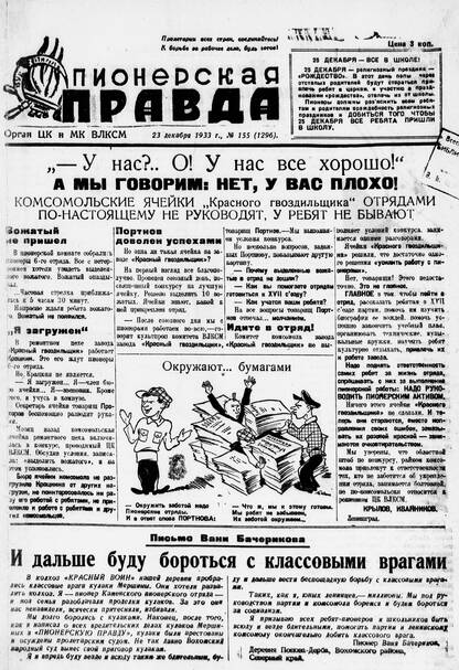Пионерская правда. 1933. № 155 (1296): Орган ЦК и МК ВЛКСМ