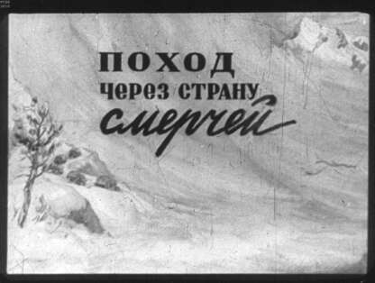 Поход через страну смерчей