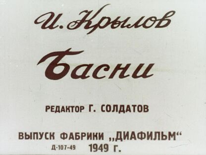 Крылов Иван Андреевич - Басни - 1949