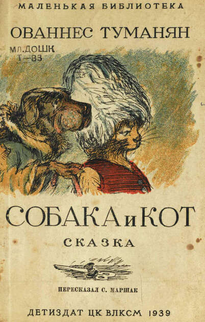 Туманян Ованес - Собака и кот - 1939