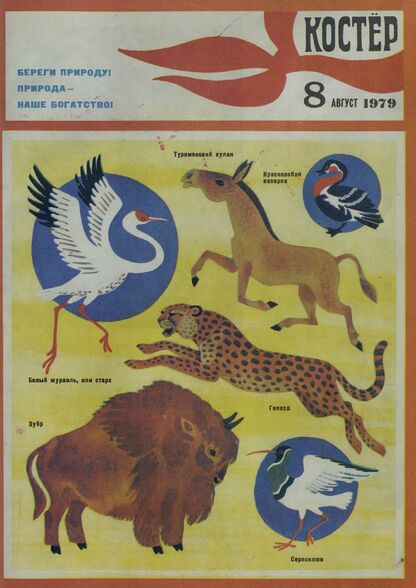 Костер. 1979. № 08: Ежемесячный журнал ЦК ВЛКСМ - 1979