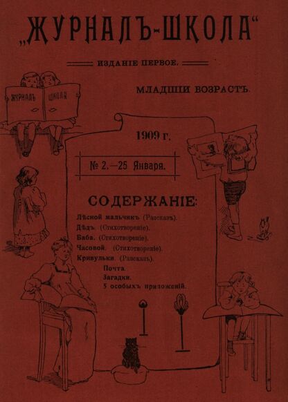 Журнал-школа. Издание первое - младший возраст. 1909. № 2 - 1909