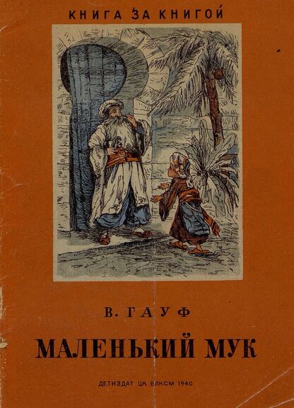 Маленький Мук