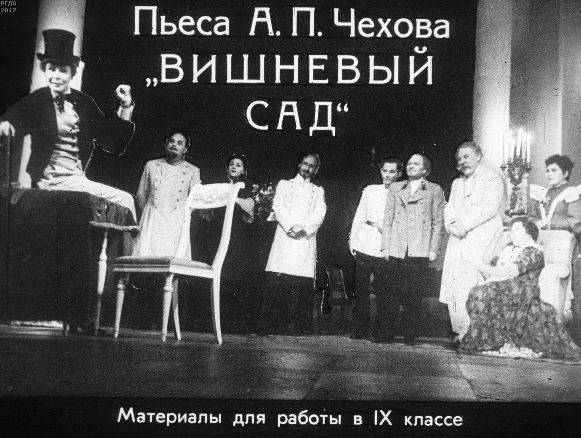 Прессман Лев Павлович - Пьеса А. П. Чехова Вишневый сад - 1981