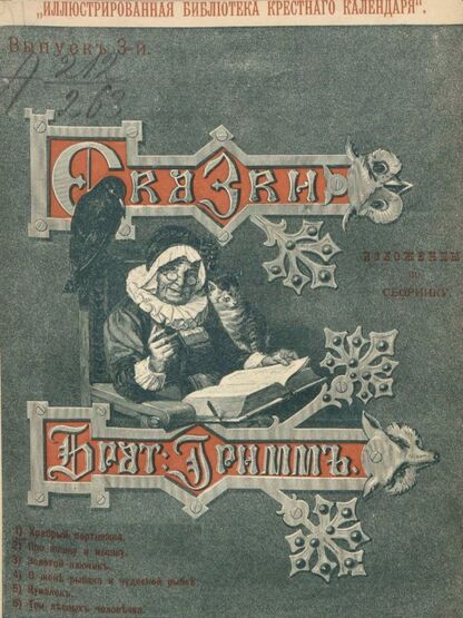 Гримм Якоб, Гримм Вильгельм - Сказки изложенные по сборнику Бр. Гримм. Выпуск III - 1893