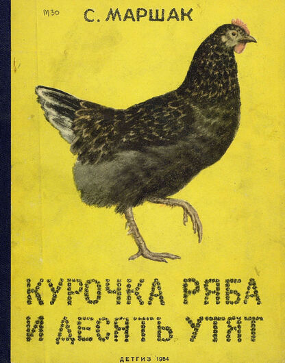Маршак Самуил Яковлевич - Курочка ряба и десять утят - 1954
