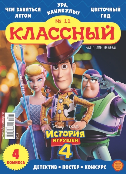 Классный журнал. 2019. № 11 (июнь)