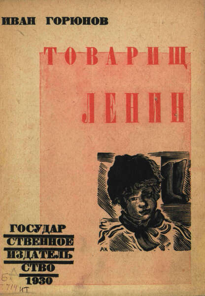 Товарищ Ленин
