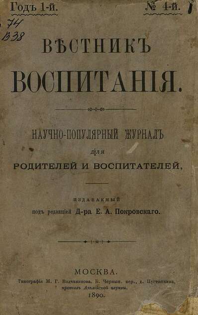 Вестник воспитания - 1890
