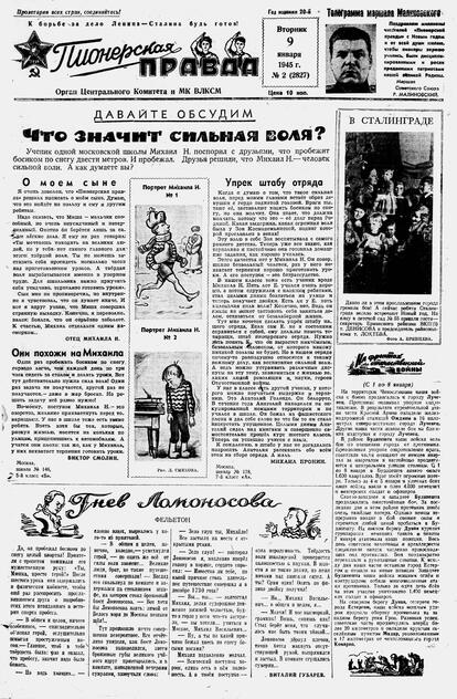 Пионерская правда. 1945. № 002 (2827): Орган Центрального комитета и МК ВЛКСМ - 1945