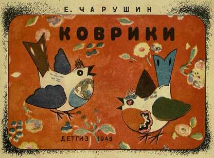 Чарушин Евгений Иванович - Коврики - 1945