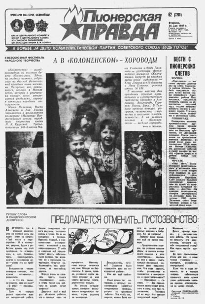 Пионерская правда. 1987. № 062 (7205): Орган Центрального Комитета ВЛКСМ и Центрального Совета Всесоюзной пионерской организации имени В.И. Ленина