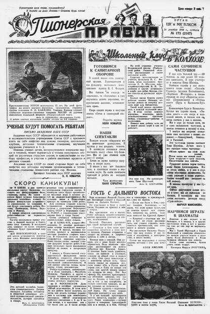 Пионерская правда. 1938. № 173 (2167): Орган ЦК и МК ВЛКСМ - 1938