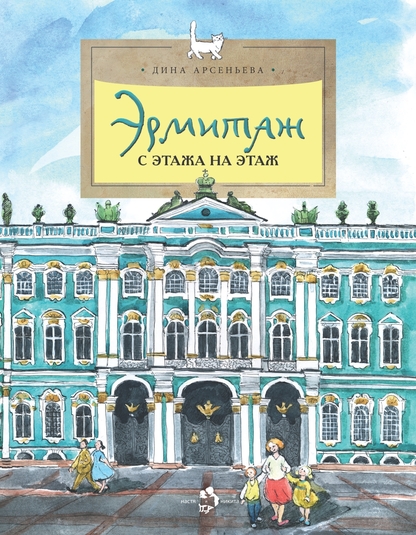 Арсеньева Дина - Эрмитаж с этажа на этаж - 2015
