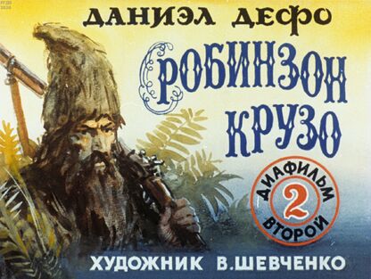 Робинзон Крузо