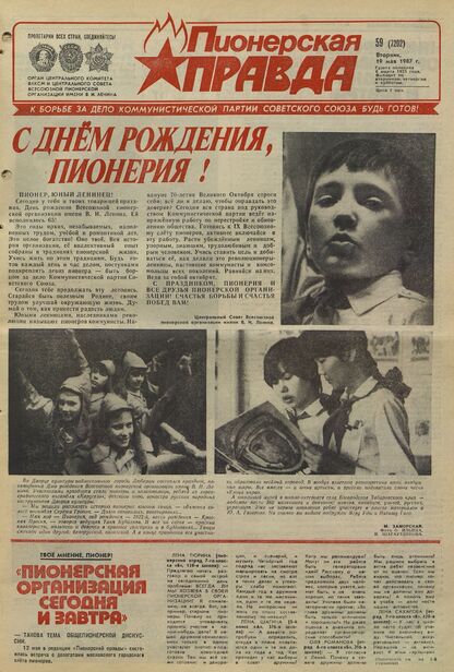 Пионерская правда. 1987. № 059 (7202): Орган Центрального Комитета ВЛКСМ и Центрального Совета Всесоюзной пионерской организации имени В.И. Ленина