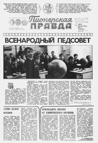 Пионерская правда. 1984. № 004 (6835): Орган Центрального Комитета ВЛКСМ и Центрального Совета Всесоюзной пионерской организации имени В.И. Ленина - 1984