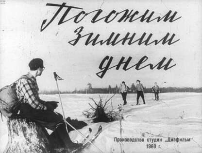 Погожим зимним днем