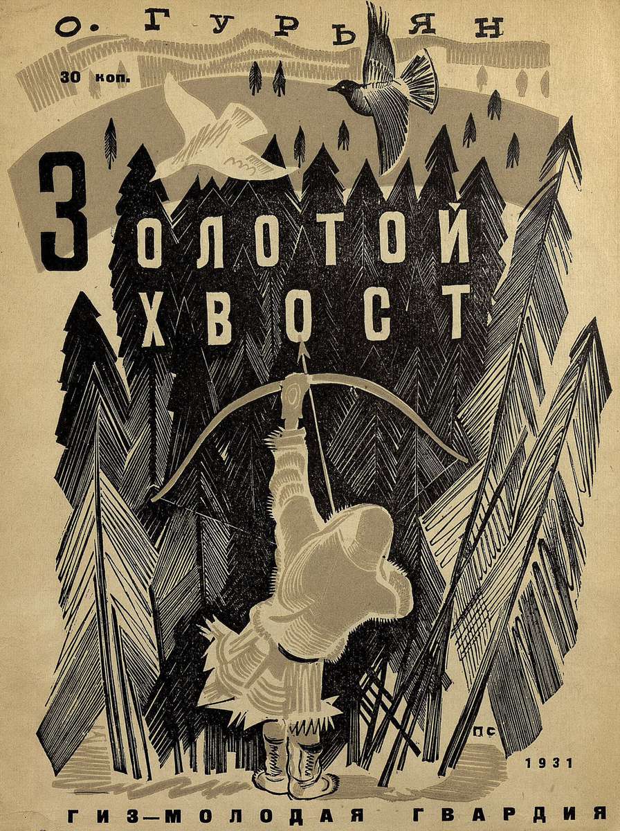 Гурьян Ольга Марковна - Золотой хвост - 1931