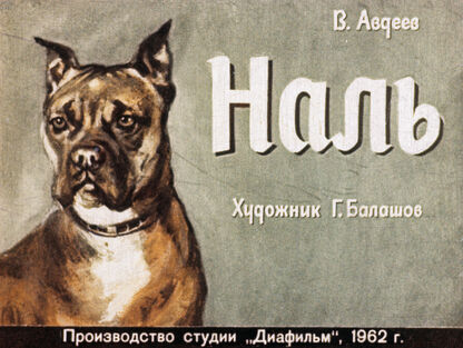 Авдеев Виктор Фёдорович - Наль - 1962