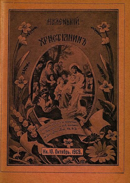 Маленький христианин_1909_Кн. 10. Октябрь 1909:  детский журнал