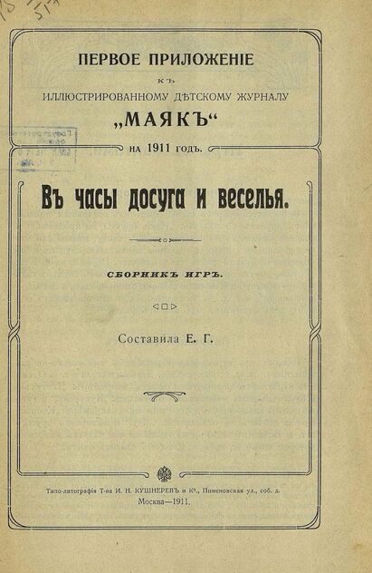 Маяк. 1911. Приложение к № 1