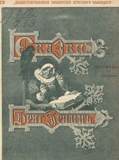 Гримм Якоб, Гримм Вильгельм - Сказки изложенные по сборнику Бр. Гримм. Выпуск V - 1893