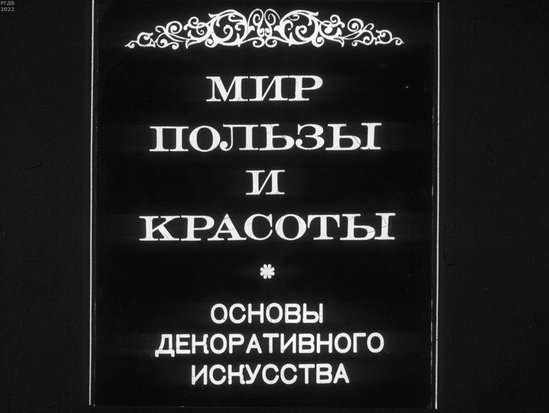 Мир пользы и красоты. Основы декоративного искусства