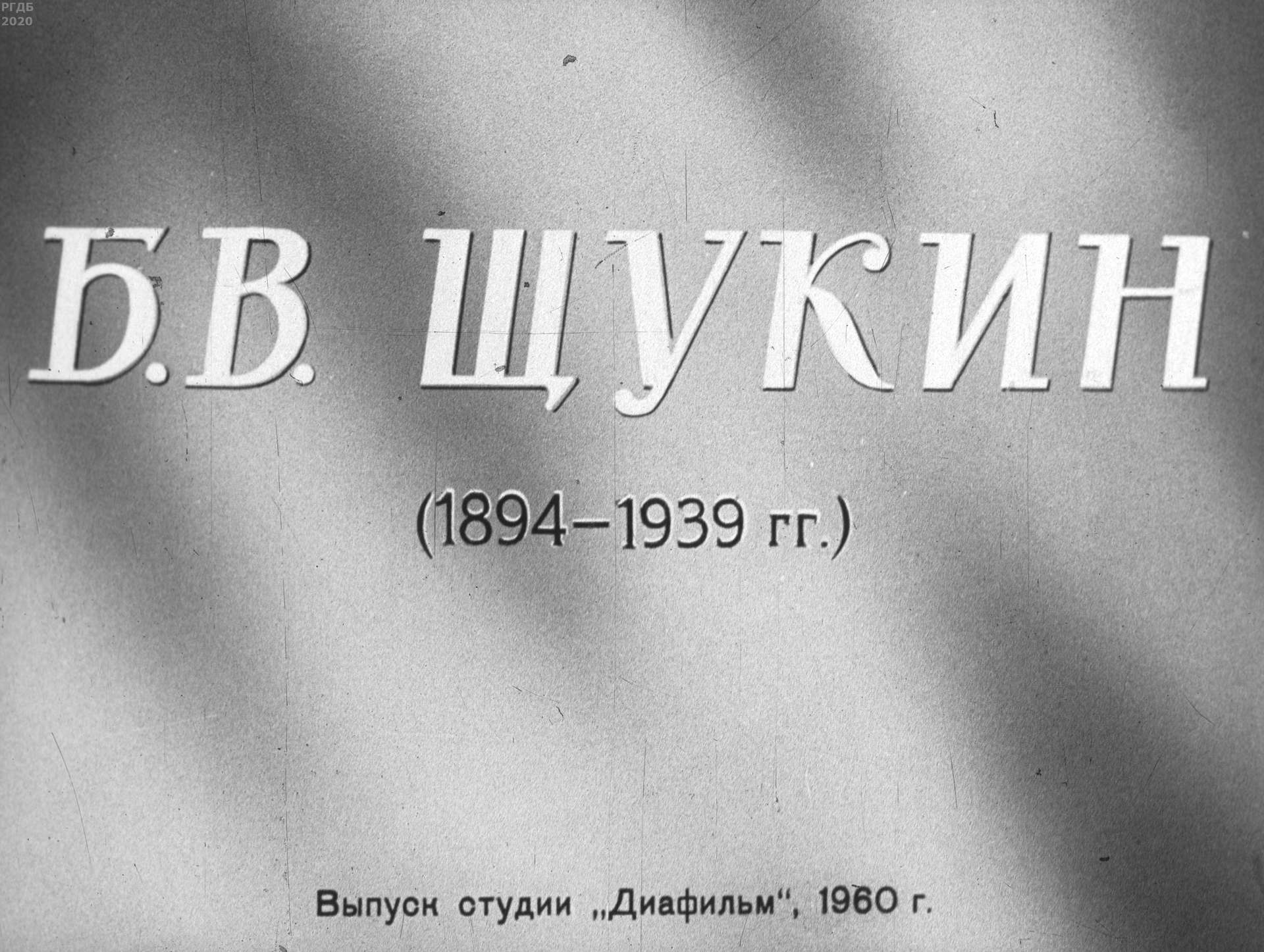 Б.В. Щукин (1894-1939 гг.)
