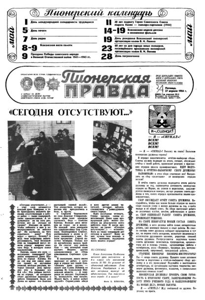 Пионерская правда. 1984. № 034 (6865): Орган Центрального Комитета ВЛКСМ и Центрального Совета Всесоюзной пионерской организации имени В.И. Ленина