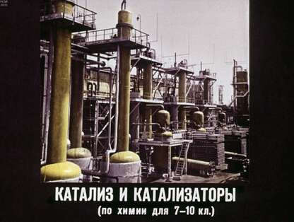 Катализ и катализаторы