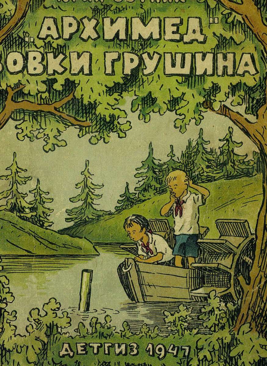 Сотник Юрий Вячеславович - Архимед Вовки Грушина - 1947
