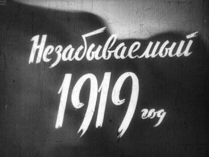 Незабываемый 1919 год. Часть 3