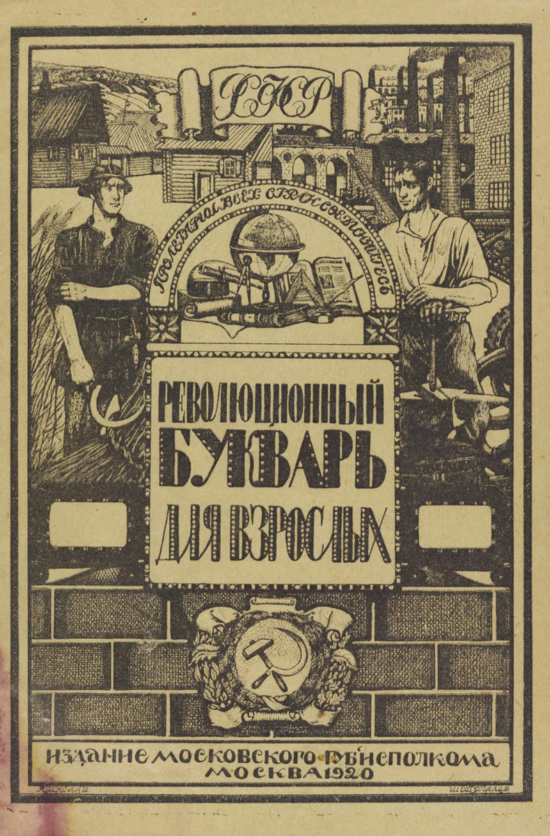 Революционный рабоче-крестьянский букварь для взрослых: с приложением указаний для преподавателя - 1920