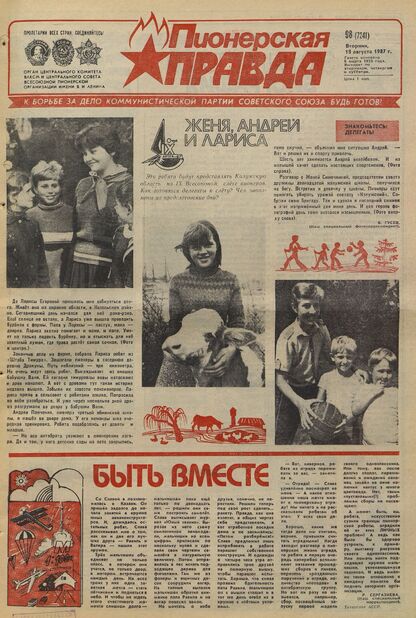 Пионерская правда. 1987. № 098 (7241): Орган Центрального Комитета ВЛКСМ и Центрального Совета Всесоюзной пионерской организации имени В.И. Ленина