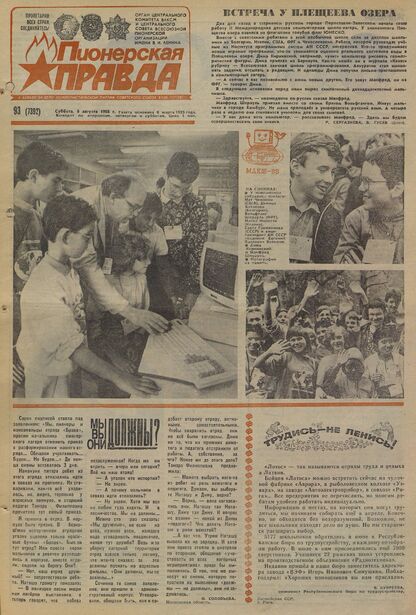Пионерская правда. 1988. № 093 (7392): Орган Центрального Комитета ВЛКСМ и Центрального Совета Всесоюзной пионерской организации имени В.И. Ленина