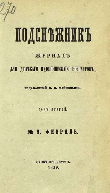 Подснежник_1859_№ 02. Февраль. Год второй - 1859