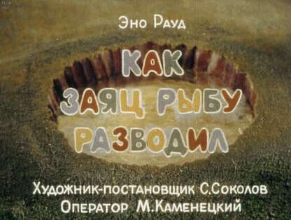 Как заяц рыбу разводил