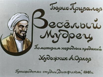 Привалов Борис Авксентьевич - Веселый мудрец - 1961