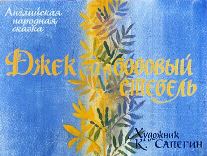 Джек и бобовый стебель - 1980