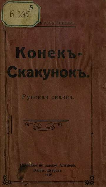 Басов-Верхоянцев Сергей Александрович - Конек-Скакунок - 1917
