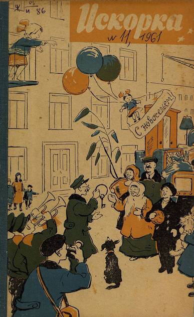 Искорка. 1961. № 11: Ежемесячное приложение к газете пионеров и школьников «Ленинские искры» — орган Ленинградского Обкома и Горкома ВЛКСМ, Ленинградского Совета пионерской организации имени В. И. Ленина