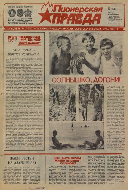 Пионерская правда. 1988. № 080 (7379): Орган Центрального Комитета ВЛКСМ и Центрального Совета Всесоюзной пионерской организации имени В.И. Ленина
